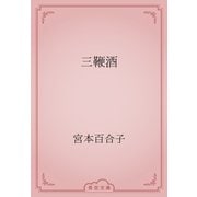 三鞭酒（青空文庫） [電子書籍]