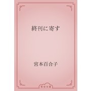 終刊に寄す（青空文庫） [電子書籍]