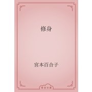 修身（青空文庫） [電子書籍]