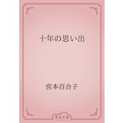 十年の思い出（青空文庫） [電子書籍]