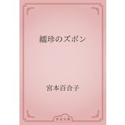 繻珍のズボン（青空文庫） [電子書籍]