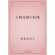 主婦意識の転換（青空文庫） [電子書籍]