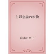 主婦意識の転換（青空文庫） [電子書籍]