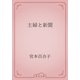 主婦と新聞（青空文庫） [電子書籍]