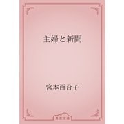 主婦と新聞（青空文庫） [電子書籍]