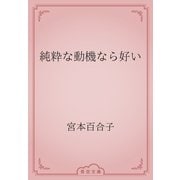 純粋な動機なら好い（青空文庫） [電子書籍]