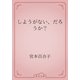 しようがない、だろうか？（青空文庫） [電子書籍]
