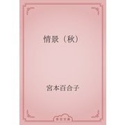 情景（秋）（青空文庫） [電子書籍]