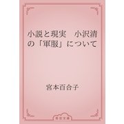 小説と現実　小沢清の「軍服」について（青空文庫） [電子書籍]