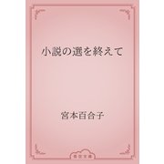 小説の選を終えて（青空文庫） [電子書籍]