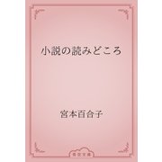 小説の読みどころ（青空文庫） [電子書籍]
