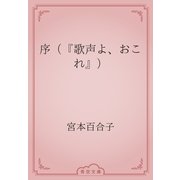 序（『歌声よ、おこれ』）（青空文庫） [電子書籍]