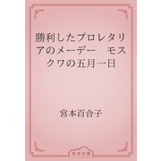 勝利したプロレタリアのメーデー　モスクワの五月一日（青空文庫） [電子書籍]