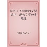 昭和十五年度の文学様相　現代文学の多難性（青空文庫） [電子書籍]