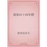 昭和の十四年間（青空文庫） [電子書籍]