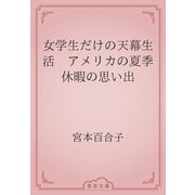 女学生だけの天幕生活　アメリカの夏季休暇の思い出（青空文庫） [電子書籍]