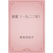 初夏（一九二二年）（青空文庫） [電子書籍]