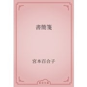 書簡箋（青空文庫） [電子書籍]