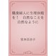 職業婦人に生理休暇を！　自然なことを自然なように（青空文庫） [電子書籍]
