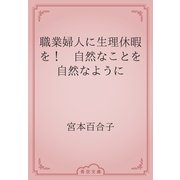 職業婦人に生理休暇を！　自然なことを自然なように（青空文庫） [電子書籍]