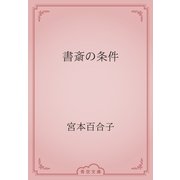 書斎の条件（青空文庫） [電子書籍]