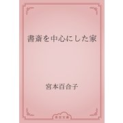 書斎を中心にした家（青空文庫） [電子書籍]