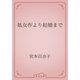 処女作より結婚まで（青空文庫） [電子書籍]