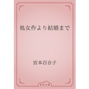 処女作より結婚まで（青空文庫） [電子書籍]