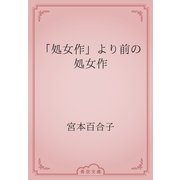 「処女作」より前の処女作（青空文庫） [電子書籍]