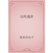 女性週評（青空文庫） [電子書籍]