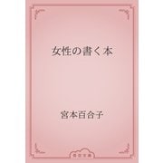 女性の書く本（青空文庫） [電子書籍]
