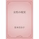 女性の現実（青空文庫） [電子書籍]