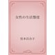 女性の生活態度（青空文庫） [電子書籍]