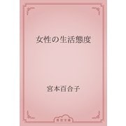 女性の生活態度（青空文庫） [電子書籍]