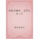 女性の歴史　文学にそって（青空文庫） [電子書籍]
