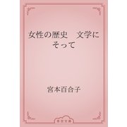 女性の歴史　文学にそって（青空文庫） [電子書籍]