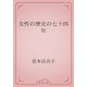 女性の歴史の七十四年（青空文庫） [電子書籍]
