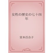 女性の歴史の七十四年（青空文庫） [電子書籍]