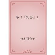 序（『乳房』）（青空文庫） [電子書籍]