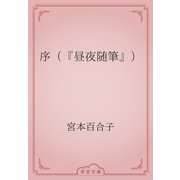 序（『昼夜随筆』）（青空文庫） [電子書籍]