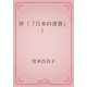 序（『日本の青春』）（青空文庫） [電子書籍]
