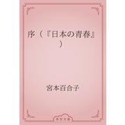 序（『日本の青春』）（青空文庫） [電子書籍]