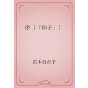 序（『伸子』）（青空文庫） [電子書籍]