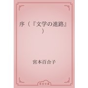 序（『文学の進路』）（青空文庫） [電子書籍]