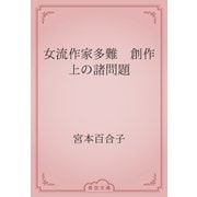 女流作家多難　創作上の諸問題（青空文庫） [電子書籍]