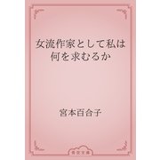 女流作家として私は何を求むるか（青空文庫） [電子書籍]