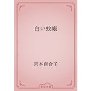 白い蚊帳（青空文庫） [電子書籍]