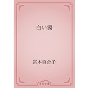 白い翼（青空文庫） [電子書籍]