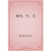塵埃、空、花（青空文庫） [電子書籍]