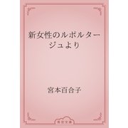 新女性のルポルタージュより（青空文庫） [電子書籍]
